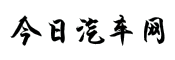 今日汽车网